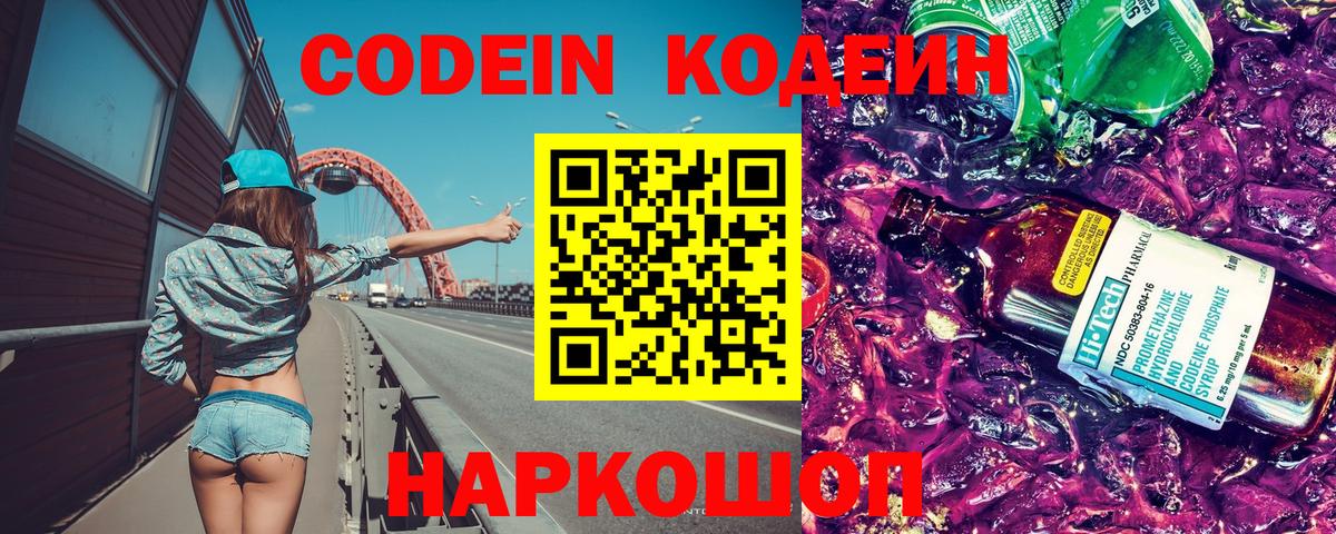 Кодеин напиток Lean (лин)  Codein Purple Drank  Вход с VPN  Шатура 